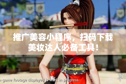 推广美容小程序，扫码下载美妆达人必备工具！