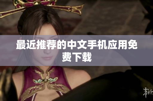 最近推荐的中文手机应用免费下载