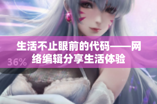 生活不止眼前的代码——网络编辑分享生活体验