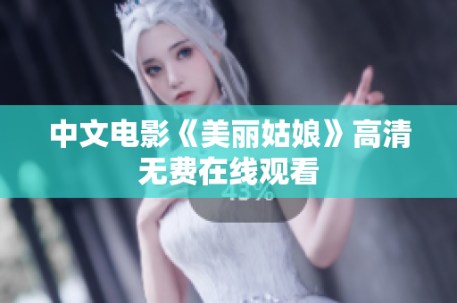 中文电影《美丽姑娘》高清无费在线观看
