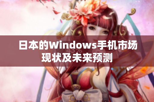日本的Windows手机市场现状及未来预测