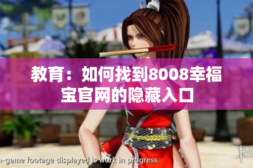 教育：如何找到8008幸福宝官网的隐藏入口