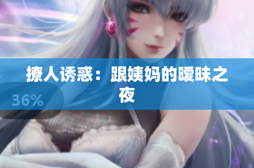 撩人诱惑：跟姨妈的暧昧之夜