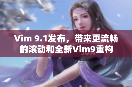 Vim 9.1发布，带来更流畅的滚动和全新Vim9重构