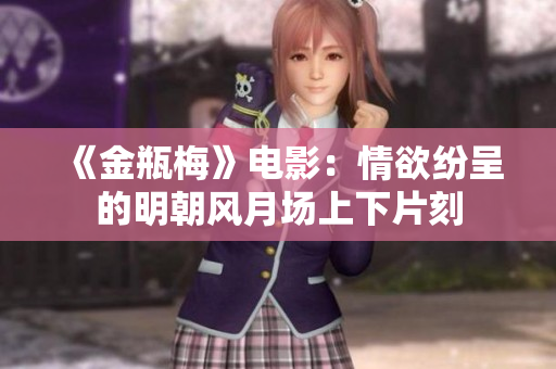 《金瓶梅》电影：情欲纷呈的明朝风月场上下片刻