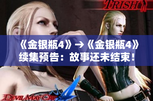 《金银瓶4》→《金银瓶4》续集预告：故事还未结束！