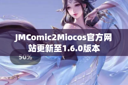 JMComic2Miocos官方网站更新至1.6.0版本