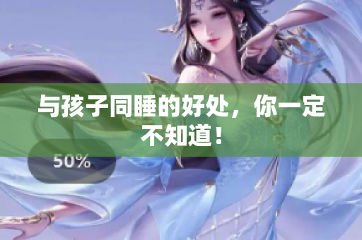 与孩子同睡的好处，你一定不知道！