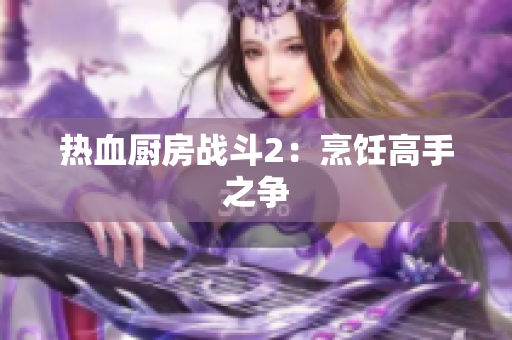 热血厨房战斗2：烹饪高手之争
