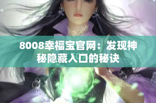 8008幸福宝官网：发现神秘隐藏入口的秘诀