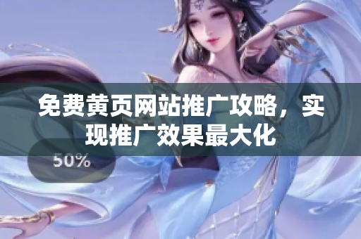 免费黄页网站推广攻略，实现推广效果最大化