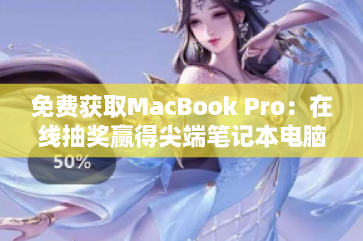 免费获取MacBook Pro：在线抽奖赢得尖端笔记本电脑