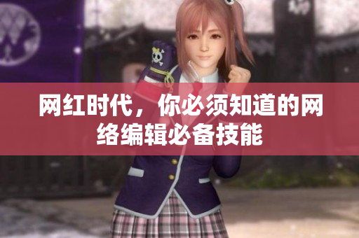 网红时代，你必须知道的网络编辑必备技能