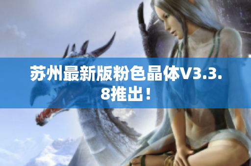苏州最新版粉色晶体V3.3.8推出！