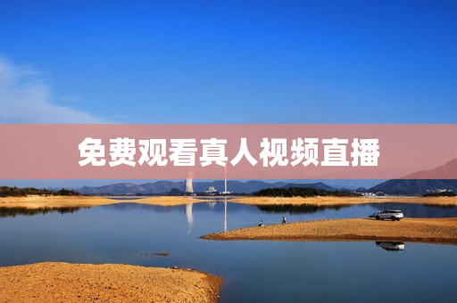 免费观看真人视频直播