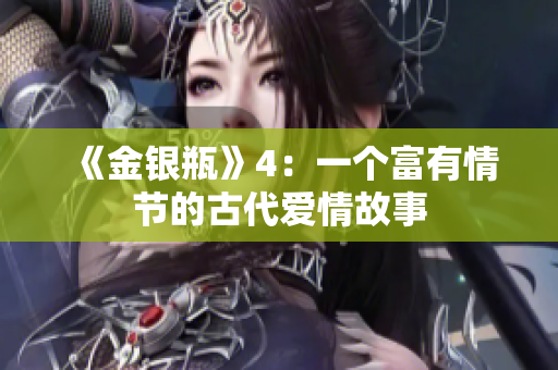 《金银瓶》4：一个富有情节的古代爱情故事