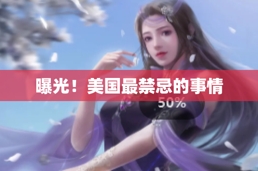 曝光！美国最禁忌的事情