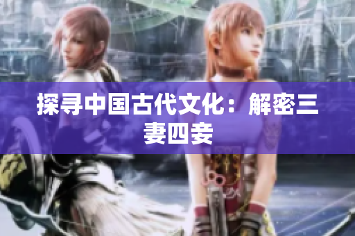探寻中国古代文化：解密三妻四妾