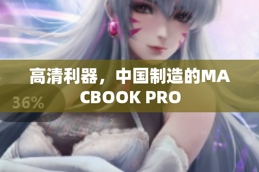 高清利器，中国制造的MACBOOK PRO