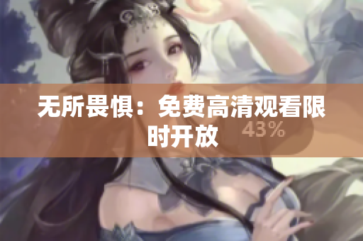 无所畏惧：免费高清观看限时开放