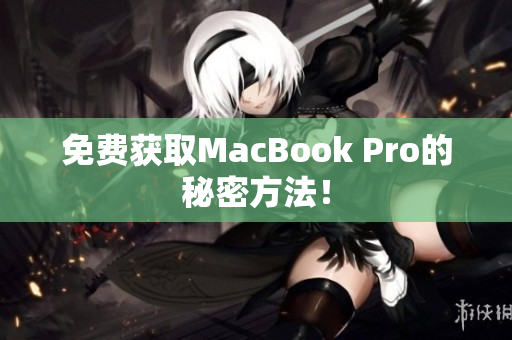 免费获取MacBook Pro的秘密方法！