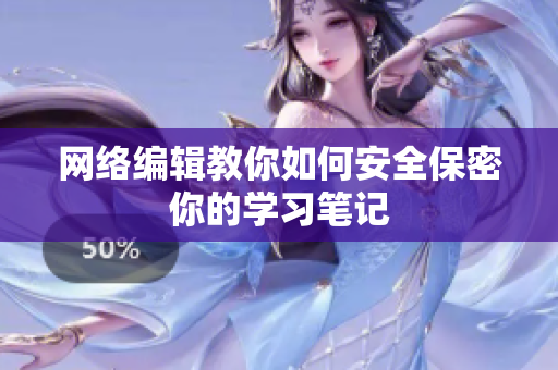 网络编辑教你如何安全保密你的学习笔记