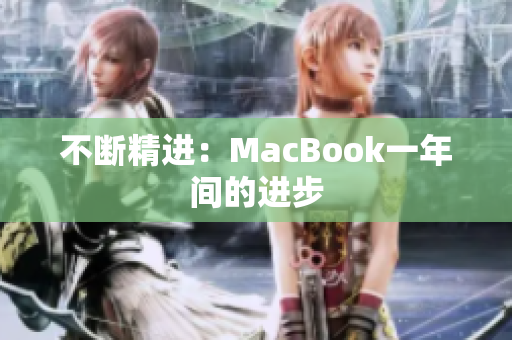 不断精进：MacBook一年间的进步