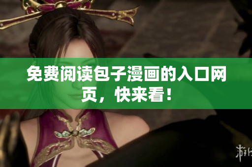 免费阅读包子漫画的入口网页，快来看！