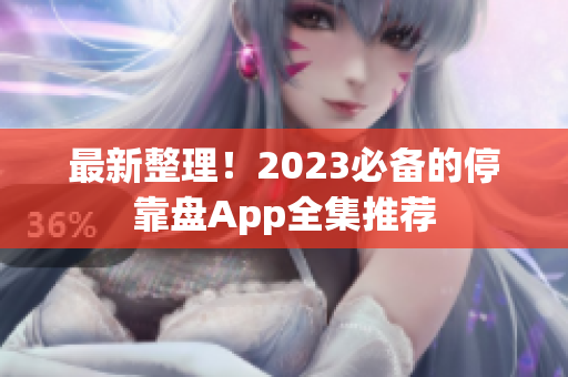 最新整理！2023必备的停靠盘App全集推荐