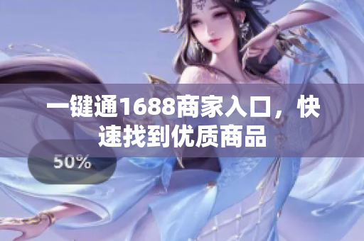 一键通1688商家入口，快速找到优质商品