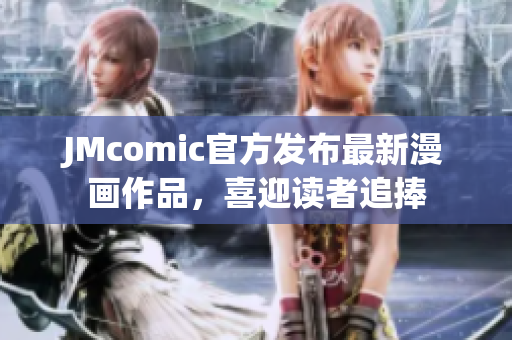 JMcomic官方发布最新漫画作品，喜迎读者追捧