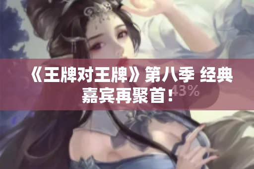 《王牌对王牌》第八季 经典嘉宾再聚首！