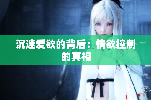 沉迷爱欲的背后：情欲控制的真相