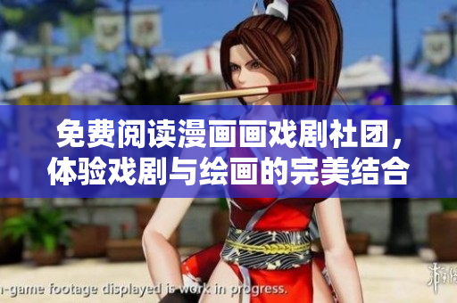 免费阅读漫画画戏剧社团，体验戏剧与绘画的完美结合！