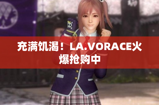 充满饥渴！LA.VORACE火爆抢购中