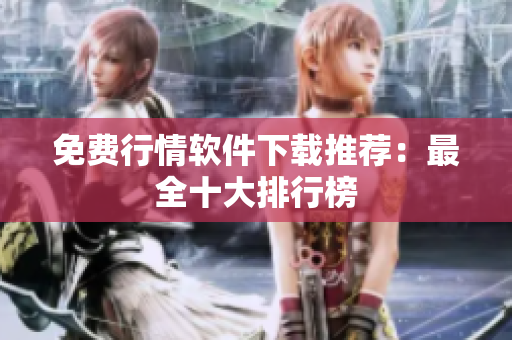 免费行情软件下载推荐：最全十大排行榜