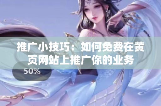 推广小技巧：如何免费在黄页网站上推广你的业务