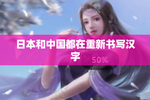 日本和中国都在重新书写汉字