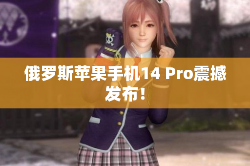俄罗斯苹果手机14 Pro震撼发布！