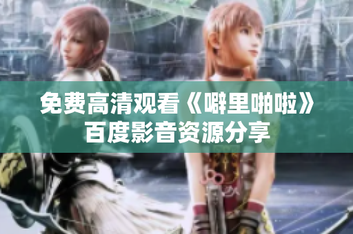 免费高清观看《噼里啪啦》百度影音资源分享