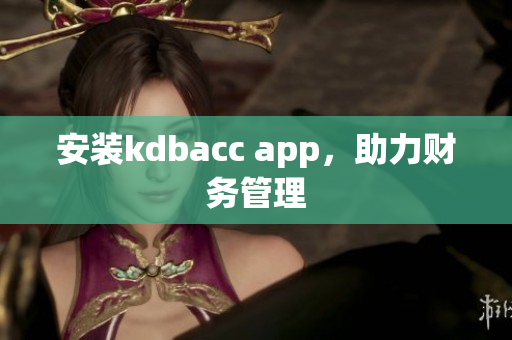 安装kdbacc app，助力财务管理