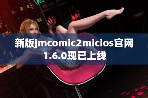 新版jmcomic2micios官网1.6.0现已上线