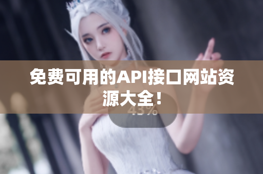 免费可用的API接口网站资源大全！