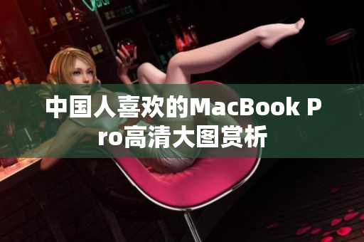 中国人喜欢的MacBook Pro高清大图赏析