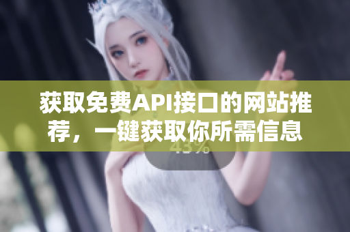 获取免费API接口的网站推荐，一键获取你所需信息