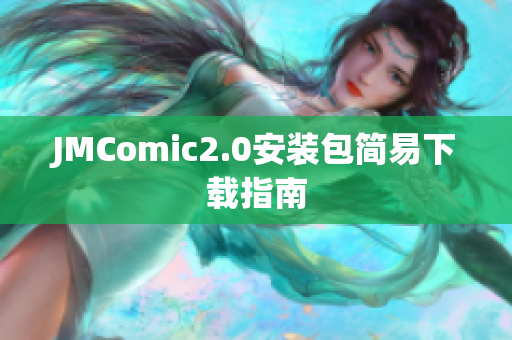 JMComic2.0安装包简易下载指南