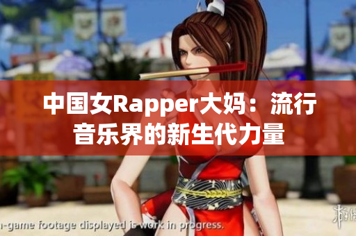 中国女Rapper大妈：流行音乐界的新生代力量