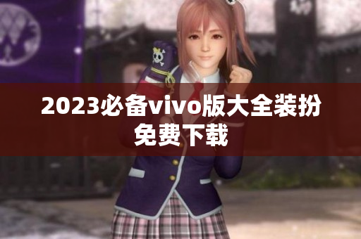 2023必备vivo版大全装扮免费下载