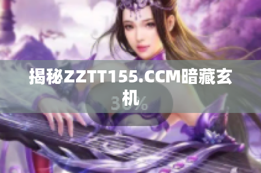 揭秘ZZTT155.CCM暗藏玄机