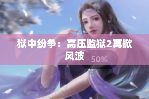 狱中纷争：高压监狱2再掀风波